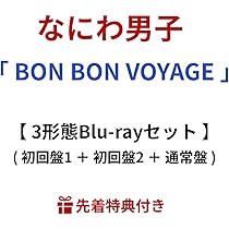 コード未使用　なにわ男子BON BON VOYAGE 3形態セット Amazon.co.jp: 【 3形態Blu-rayセット 】 なにわ男子 / 4th